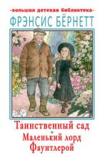 Таинственный сад. Маленький лорд Фаунтлерой - Бёрнетт Фрэнсис