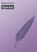 Красота - Сологуб Федор Кузьмич "Тетерников"