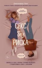 Секс без риска. Вопросы о сексе, которые стрёмно обсуждать с родителями и даже с друзьями - Лэнг Дженнифер