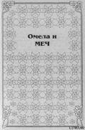 Омела и меч - Сетон Эни