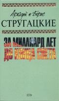 Пять ложек эликсира - Стругацкие Аркадий и Борис