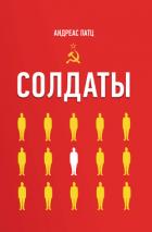 Солдаты - Патц Андреас