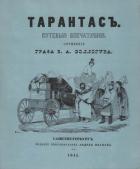 Тарантас (Путевые впечатления) - Сенковский Осип Иванович