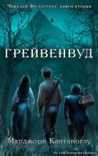 Грейвенвуд (ЛП) - Каптаноглу Марджори
