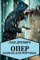 Читать книгу Опер. Капкан для мёртвых (СИ), автор Дремич Лан Опер. Капкан для мёртвых (СИ) - Дремич Лан