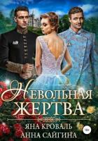 Невольная жертва - Кроваль Яна
