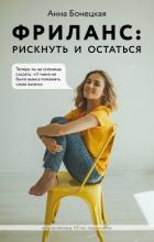 Фриланс: рискнуть и остаться - Бонецкая Анна