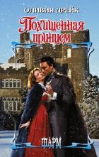 Похищенная принцем - Дрейк Оливия