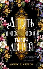 Десять тысяч дверей - Харроу Аликс Е.