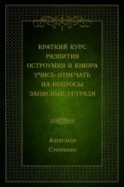 Краткий курс развития остроумия и юмора. Учись отвечать на вопросы. Записные тетради - Степченко Александр