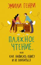 Пляжное чтение - Генри Эмили