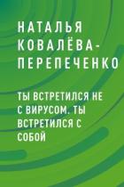 Ты встретился не с вирусом. Ты встретился с собой - Ковалёва-Перепеченко Наталья