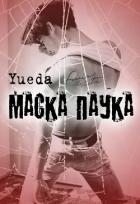 Маска паука (СИ) - "Yueda"