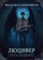 Люцифер. Путь Падшего (СИ) - Магазинников Иван Владимирович