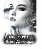 Огонь для ее льда (СИ) - Далинская Олеся