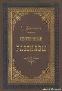 Колокола - Диккенс Чарльз