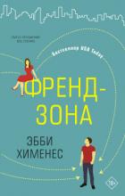 Френдзона - Хименес Эбби