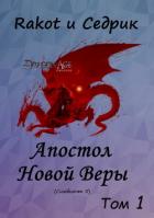 Апостол Новой Веры. Том 1 (СИ) - Малышонок Сергей Александрович "Седрик"