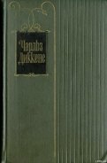 Крошка Доррит. Книга первая - Диккенс Чарльз