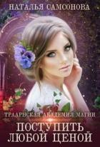 Траарнская Академия Магии (СИ) - Самсонова Наталья