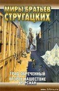 Второе нашествие марсиан - Стругацкие Аркадий и Борис