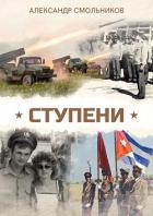 Ступени - Смольников Александр