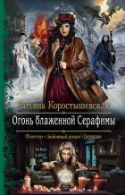 Огонь блаженной Серафимы - Коростышевская Татьяна Георгиевна