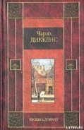 Крошка Доррит. Книга вторая - Диккенс Чарльз