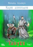 Марш анонимов. Тануки. Том 1 - Булыух Михаил