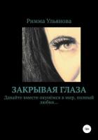 Закрывая глаза - Ульянова Римма