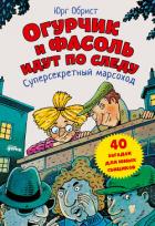 Огурчик и Фасоль идут по следу. Суперсекретный марсоход - Обрист Юрг