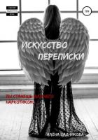 Искусство переписки. Ты станешь для него наркотиком - Садчикова Алёна