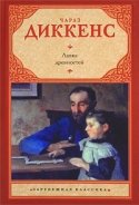 Лавка древностей - Диккенс Чарльз