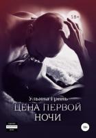 Цена первой ночи - Гринь Ульяна