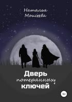 Дверь потерянных ключей - Моисеева Наталья Владимировна