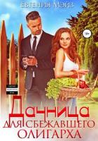 Дачница для сбежавшего олигарха - Мэйз Евгения