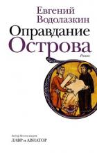 Оправдание Острова - Водолазкин Евгений Германович