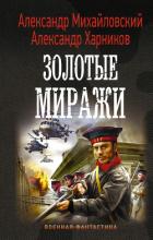 Золотые миражи - Михайловский Александр В.