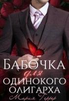 Бабочка для одинокого олигарха (СИ) - Геррер Мария