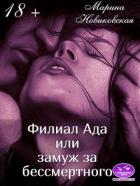Филиал Ада или замуж за бессмертного (СИ) - Новиковская Марина