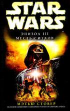 Star Wars: Эпизод III: Месть ситхов - Стовер Мэтью Вудринг
