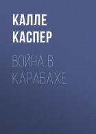 Война в Карабахе - Каспер Калле
