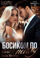 Босиком по пеплу. Книга 1 - "Алекс Д"