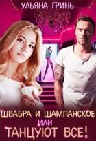 Швабра и шампанское, или Танцуют все! (СИ) - Гринь Ульяна