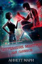 Истребление монстров для слабаков (ЛП) - Аннет Мари