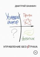 Управление без страха - Ваффин Дмитрий Равильевич