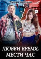 Любви время, мести час (СИ) - Бастрикова Марина
