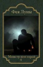 Монстр или герой 4 (СИ) - "Фея Луны"