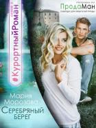 Серебряный берег (СИ) - Морозова Мария