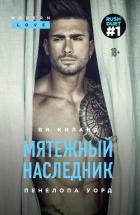 Мятежный наследник - Уорд Пенелопа